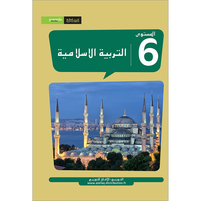 Al Amal Series - Islamic Education: (Level 6, Old Edition) سلسلة الأمل - التربية الإسلامية