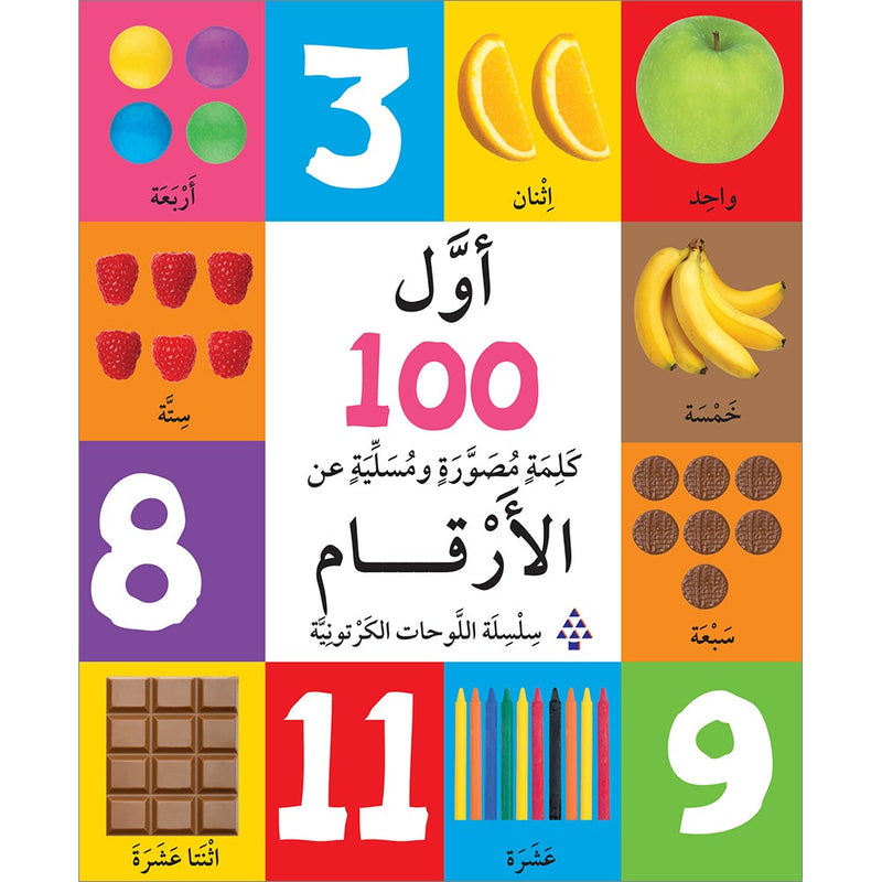 First 100 Illustrated Words About Numbers أول 100 كلمة مصورة ومسلية عن الأرقام