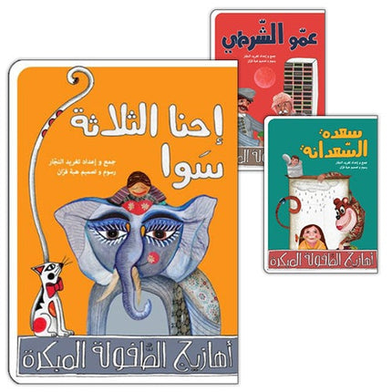Arabic Nursery Rhymes 2 (CD and 3 Books) سلسلة أهازيج الطفولة المبكرة 2 - دغدغات موسيقية
