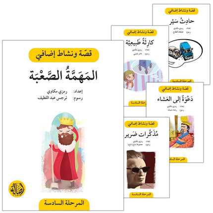 Story and Additional Activity Series (5 Books): Level 6 سلسلة قصة ونشاط إضافي