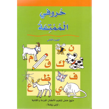 My Fun World - My Fun Letters: Level KG 1, Part 2 حروفي الممتعة