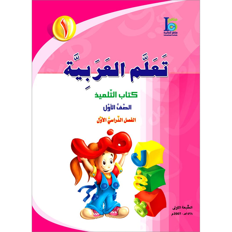 ICO Learn Arabic Textbook: Level 1, Part 1 (With Online Access Codes) تعلم العربية كتاب التلميذ