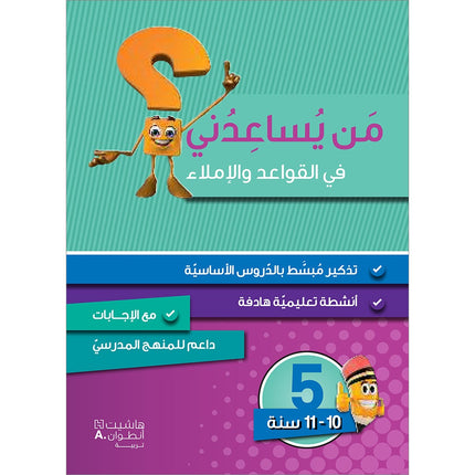 Who Can Help Me in Grammar and Dictation: Level 5 من يساعدني في القواعد والإملاء