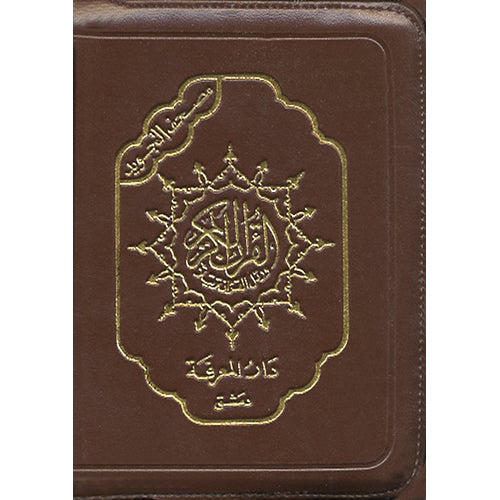 Tajweed Qur'an (Whole Qur’an, With Zipper, Size: 3.75"x5") (Colors May Vary)  مصحف التجويد