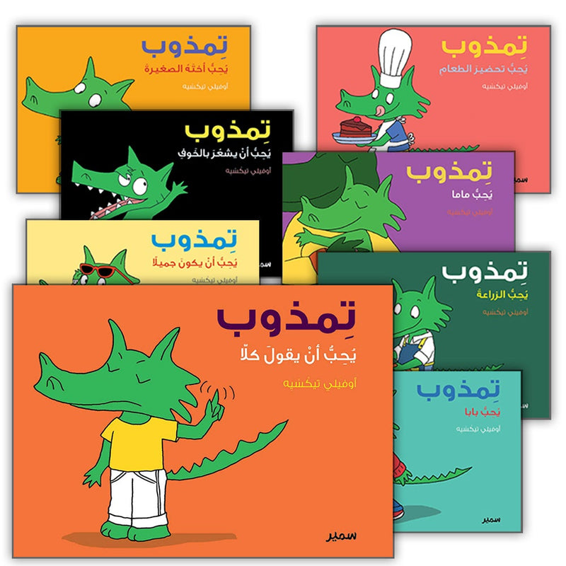 Tamthob Series (set of 8 books) تِمذوب