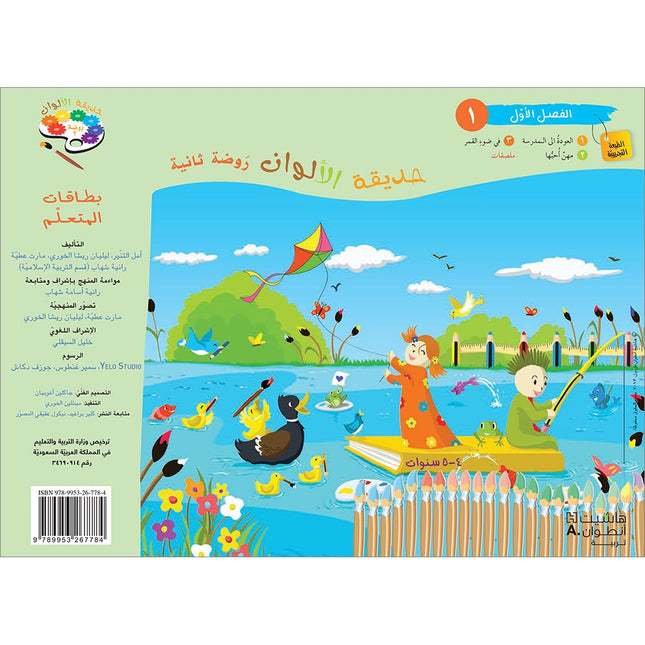 Garden of Colors: Level KG2, Part 1 حديقة الالوان