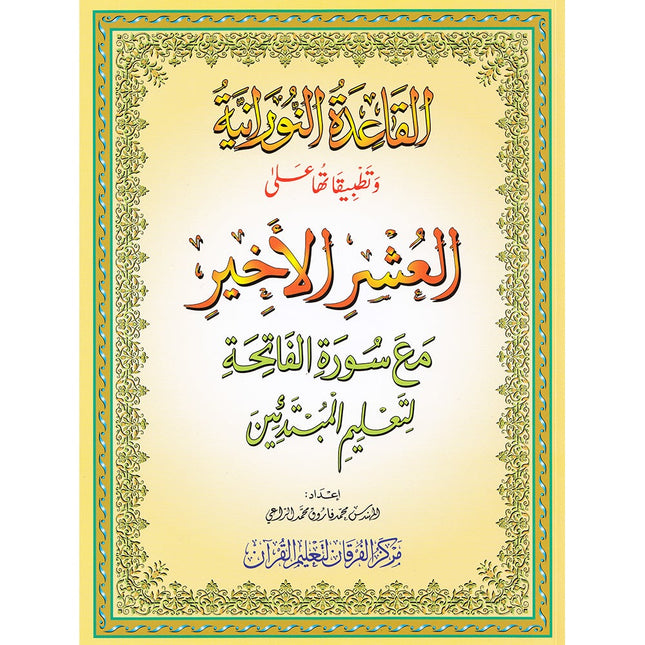 Al-Qaidah An-Noraniah (Last Tenth of the Qur'an with Suratul-Fatihah, Size: 8.3" X 11.1)