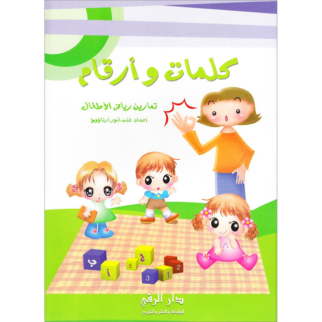 Words and Numbers كلمات وأرقام