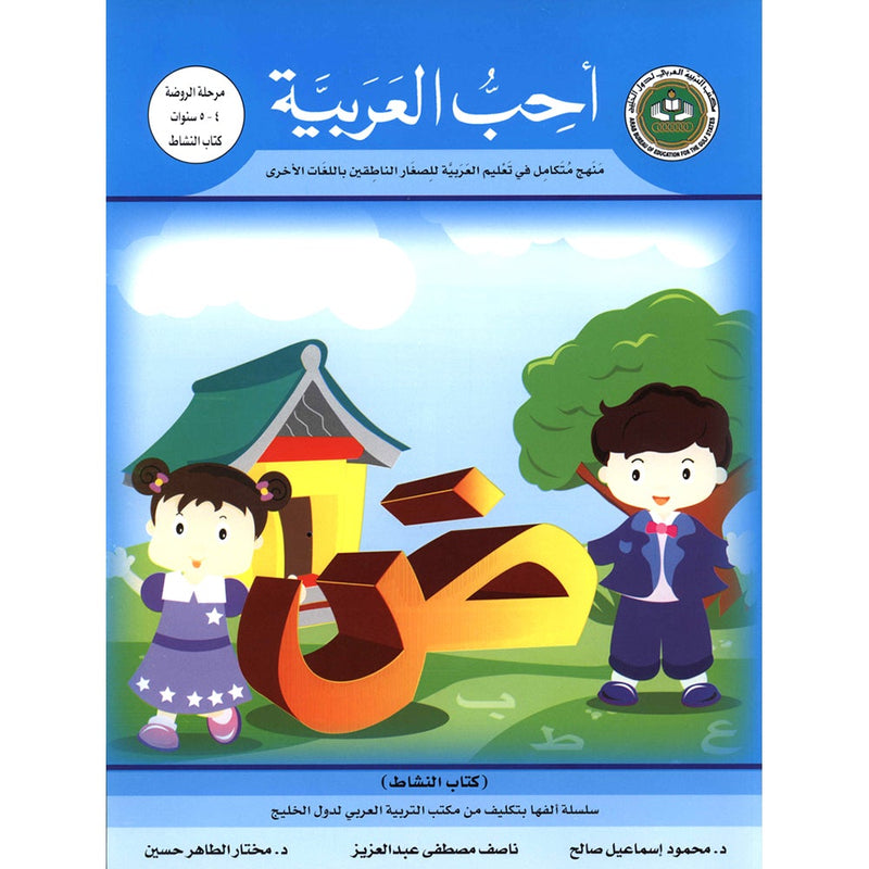 I Love Arabic Workbook: Level Pre-KG أحب العربية كتاب النشاط
