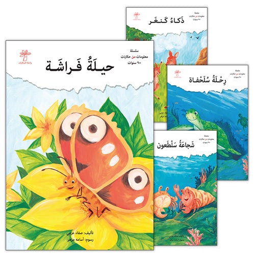 Graded Reading Series: Level 4  (4 Books) سلسلة القراءة المتدرجة