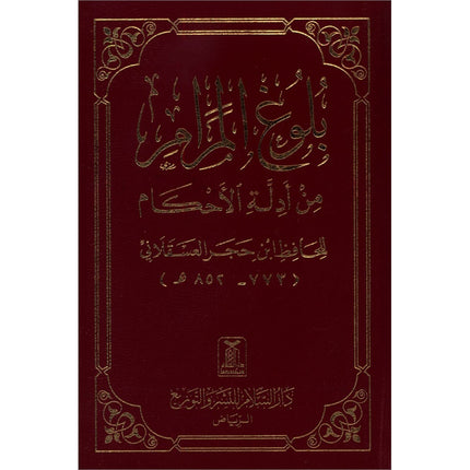 Attainment of the Objective (Pocket Size) بلوغ المرام