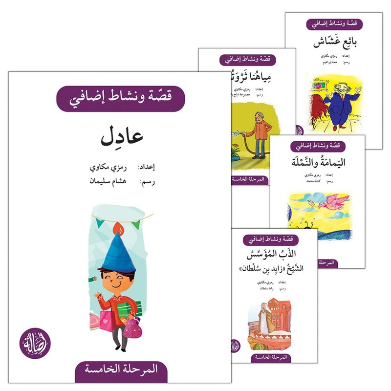 Story and Additional Activity Series (5 Books): Level 5 سلسلة قصة ونشاط إضافي