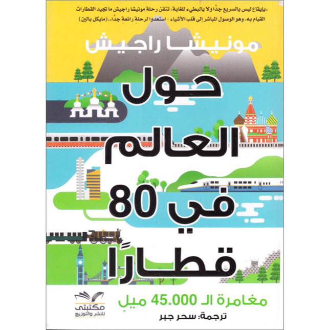 Around the World in 80 Trains  ًحول العالم في 80 قطارا