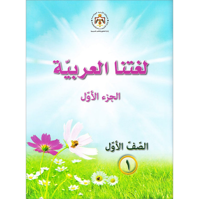 Our Arabic Language Textbook: Level 1, Part 1 لغتنا العربية