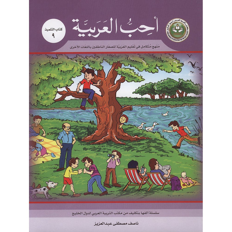I Love Arabic Textbook: Level 9 أحب العربية كتاب التلميذ