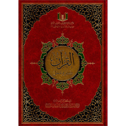 The Quran: Reflect and Act (Small Size, 6.5" x 9.5")  (كتاب القران تدبر و عمل (صغير