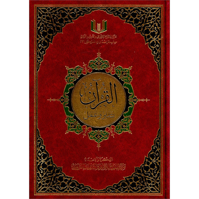 The Quran: Reflect and Act (Small Size, 6.5" x 9.5")  (كتاب القران تدبر و عمل (صغير
