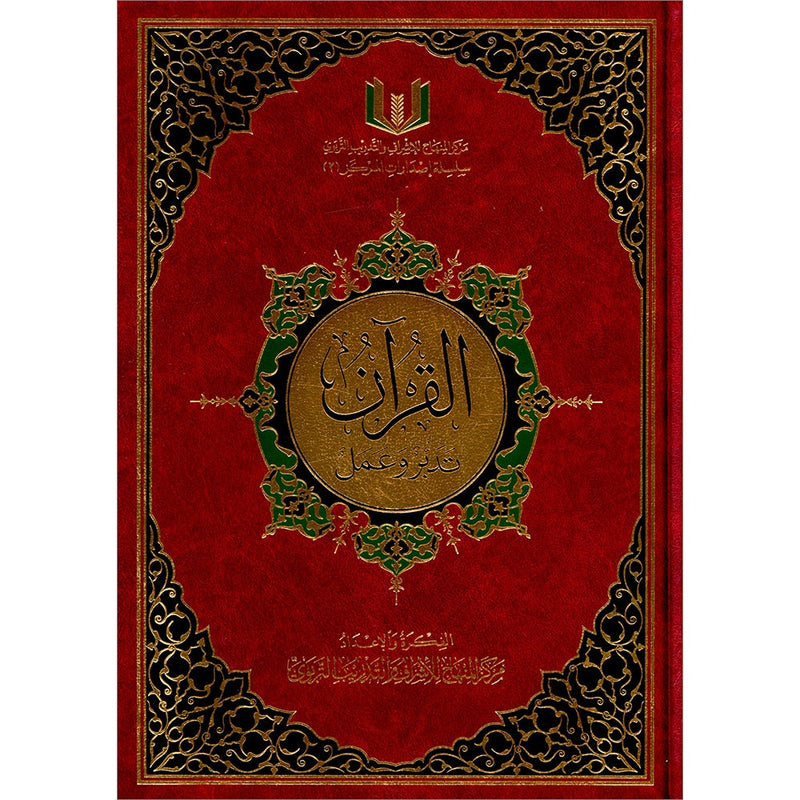 The Quran: Reflect and Act (Small Size, 6.5" x 9.5")  (كتاب القران تدبر و عمل (صغير