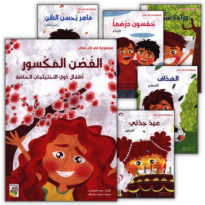 Behavioral stories for children- In Every Where group (set of 6 Books) قصص سلوكية للأطفال -مجموعة في كل مكان