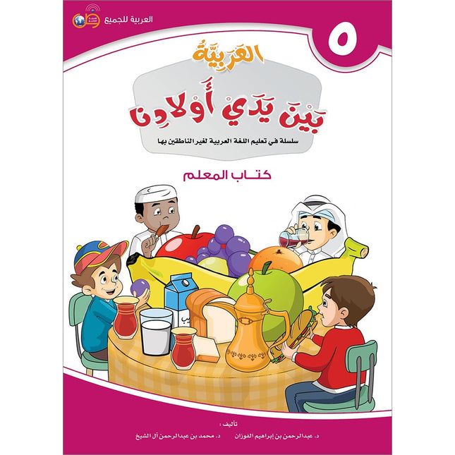 Arabic Between Our Children's Hands Teacher's Book: Level 5 العربية بين يدي أولادنا