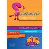 Who Can Help Me  in Grammar and Dictation: Level 3 من يساعدني في القواعد والإملاء