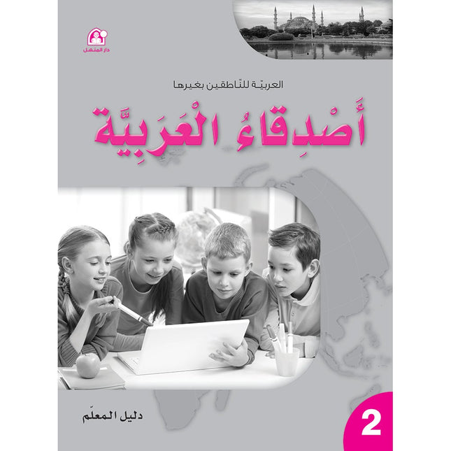 Arabic Language Friends Teacher's Guide: Level 2 أصدقاء العربية