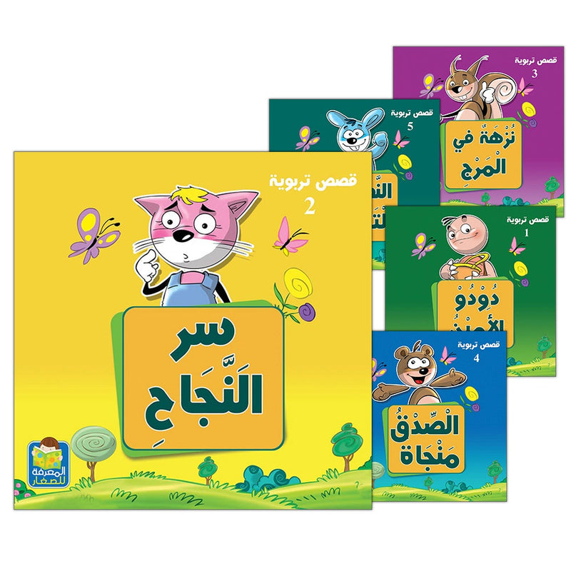 Educational stories Series (Set of 5 Books) سلسلة القصص التربوية