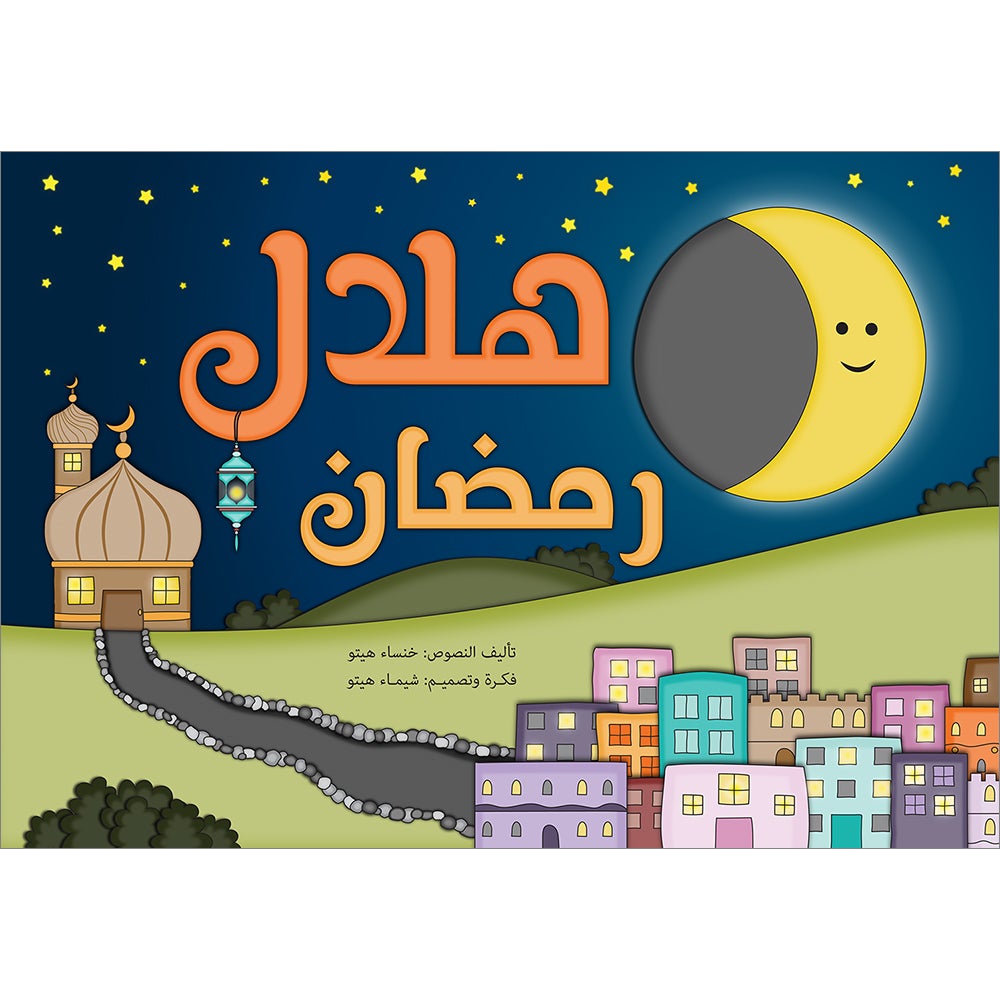 Crescent ofRamadan هلال رمضان