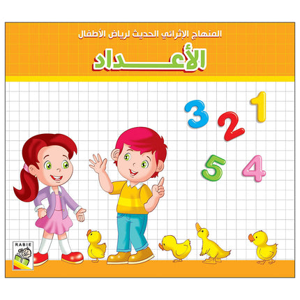 The Modern Enrichment Curriculum for Kindergarten: The Numbers المنهاج الأثرائي الحديث لرياض الأطفال: الأعداد