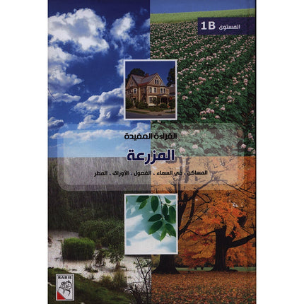 Useful Reading Series - The Farm - Level B1 القراءة المفيدة - المزرعة