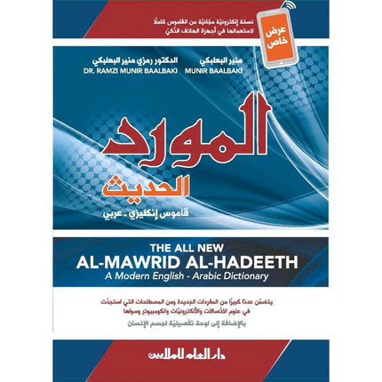 Al-Mawrid Al-Hadeeth - A Modern English-Arabic Dictionary (2018 Edition) المورد الحديث قاموس إنكليزي – عربي