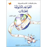 Exciting Grammar: Volume 3 القواعد المشوقة للطلاب