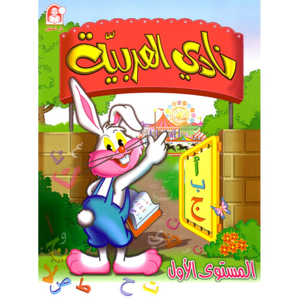 Arabic Club: Volume 1 نادي العربية