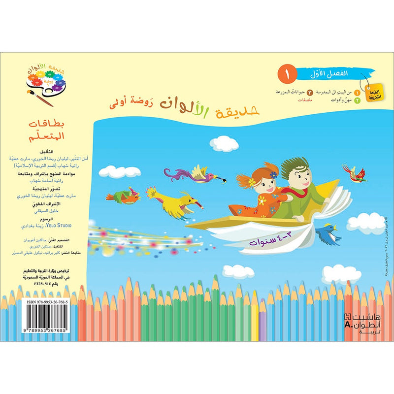 Garden of Colors: Level KG1, Part 1 حديقة الالوان