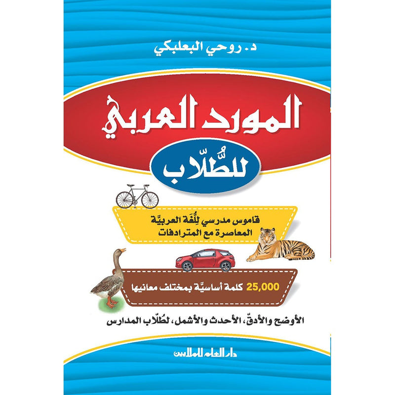 Al-Mawrid Arabic  for Student المورد العربي للطلاب