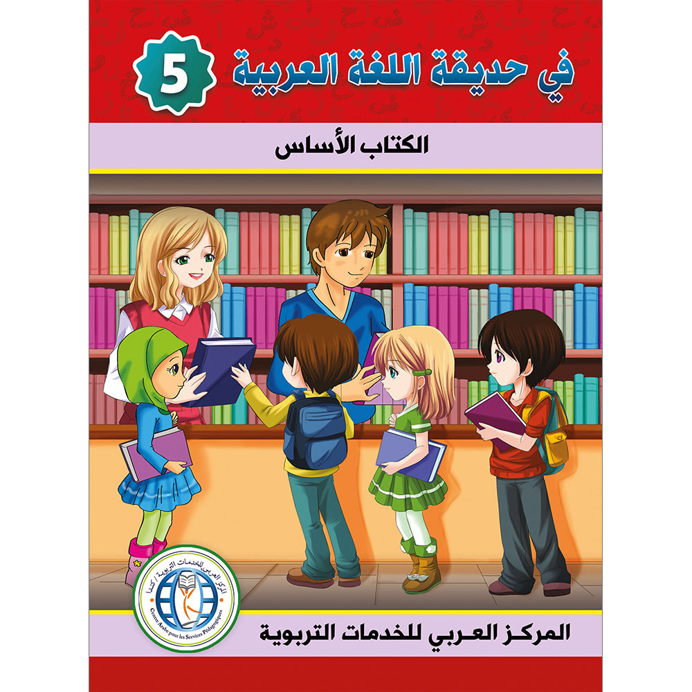 In the Arabic Language Garden Textbook: Level 5 في حديقة اللغة العربية كتاب الطالب