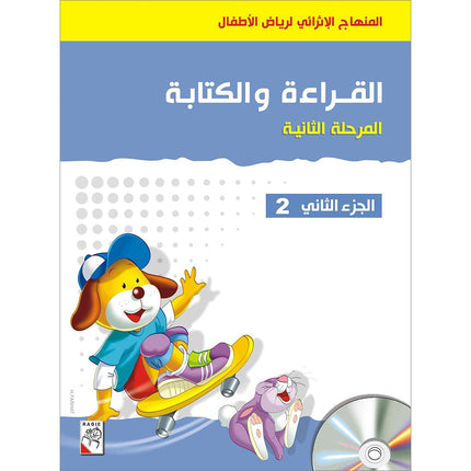 Enrichment Curriculum for Kindergarten - Reading and Writing Textbook: Level 2, Part 2 المنهاج الإثرائي لرياض الأطفال-القراءة والكتابة