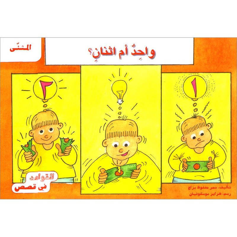 Grammar in Stories - Dual: One or Two واحد أم اثنان؟