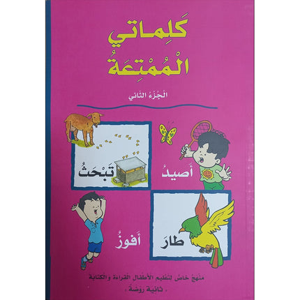 My Fun World - My Fun Words: Level KG 2, Part 2 كلماتي الممتعة