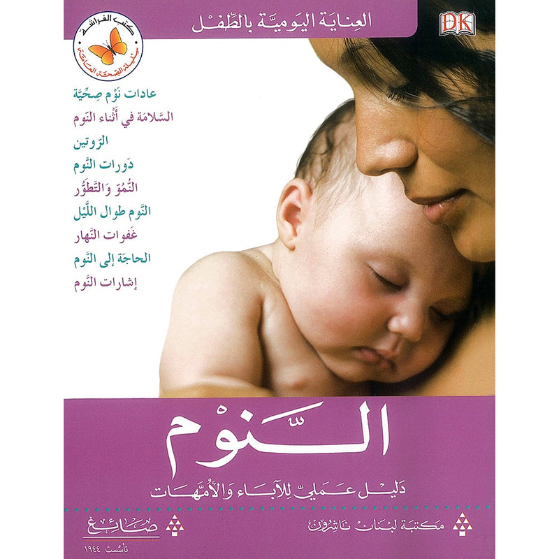 Your Baby and Sleep النوم