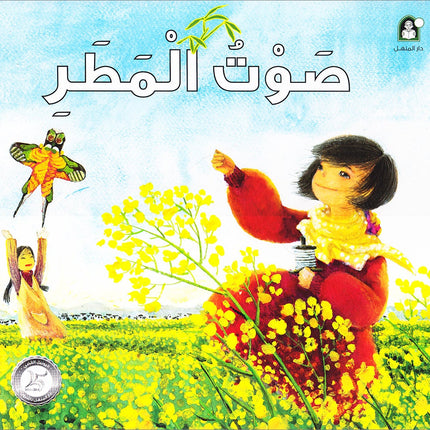 The Sound of Rain صوت المطر