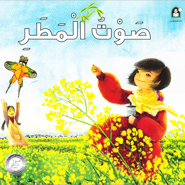 The Sound of Rain صوت المطر