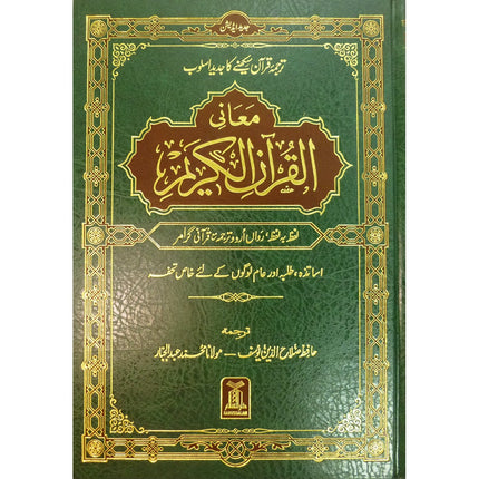 Urdu: Al-Qur'an Al-Kareem Lafz Ba Lafz Urdu Tarjuma معاني القرآن الكريم