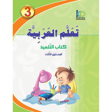 ICO Learn Arabic Textbook: Level 3  (Combined Edition, with Access Code) تعلم العربية  - مدمج