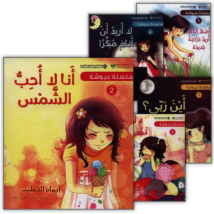 Ayoosha Series (set of 5 Books) سلسلة عيوشة