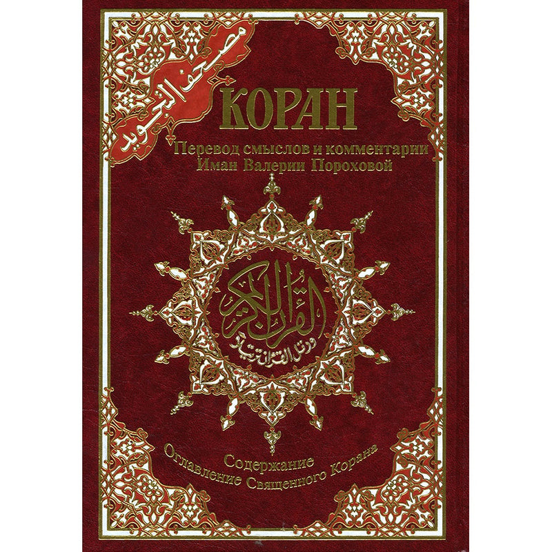 Tajweed Qur’an (Whole Qur’an, With Russian Translation) (Colors May Vary) مصحف التجويد
