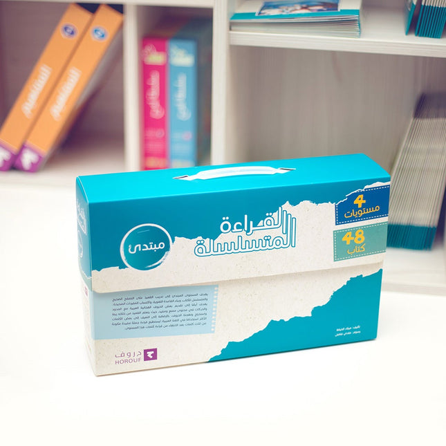 Sequential Reading - Beginner level (Set of 48 books) القراءة المتسلسلة