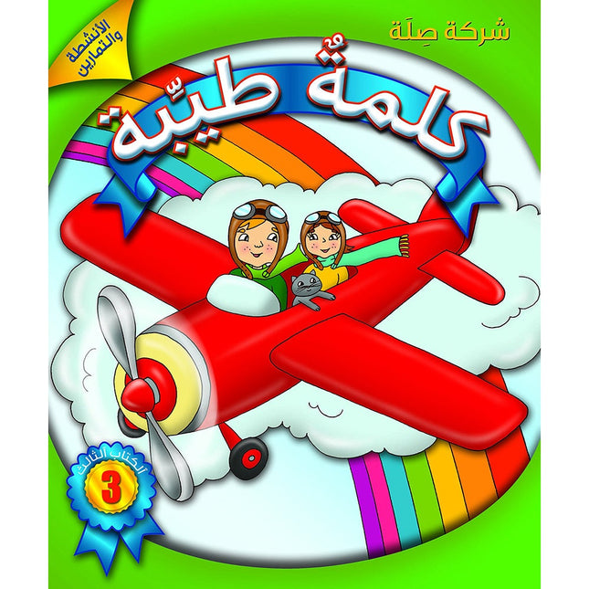 Kalimah Tayibah Workbook: Level 3 كلمة طيّبة الكتاب الثالث