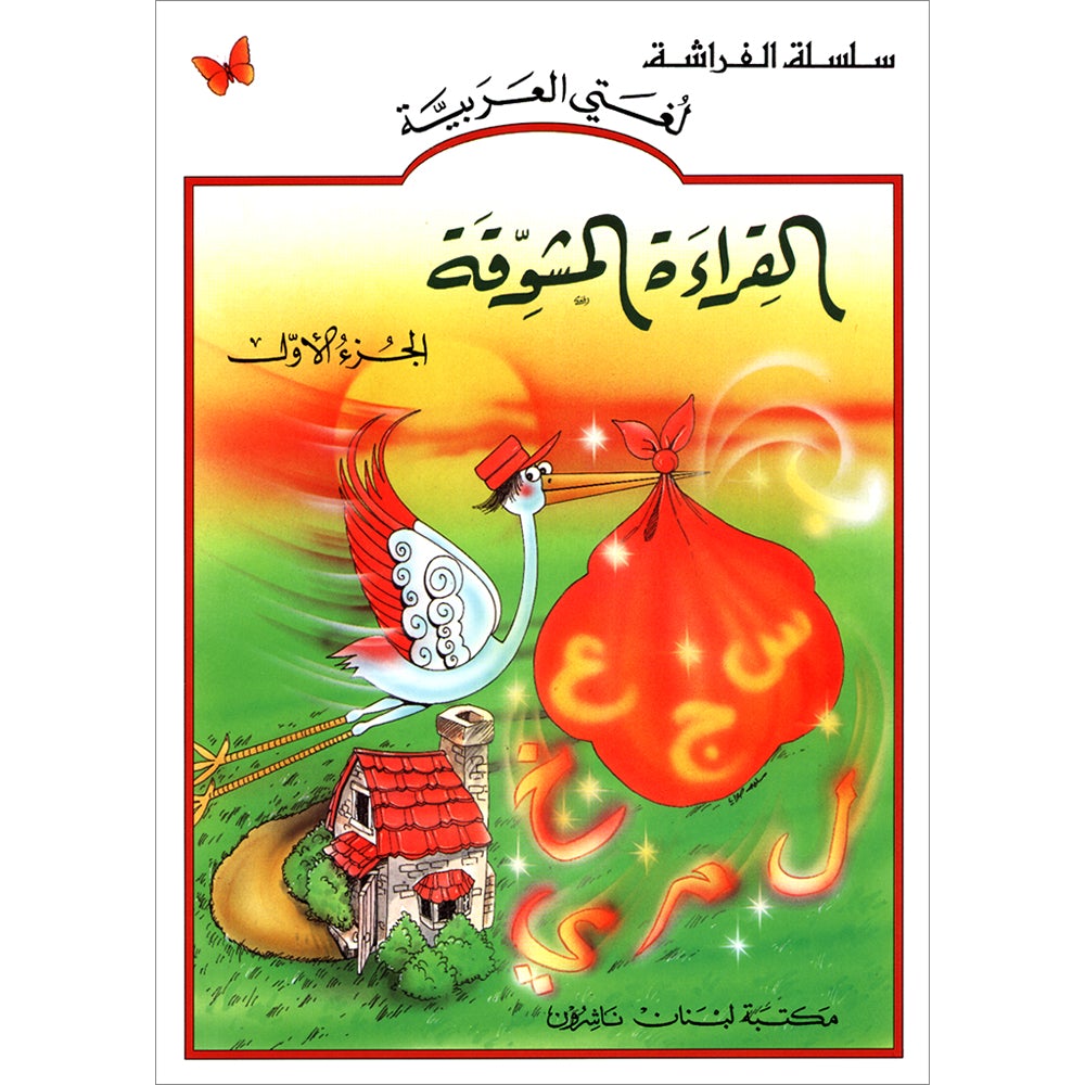 The Exciting Reading: Level 1 القراءة المشوقة