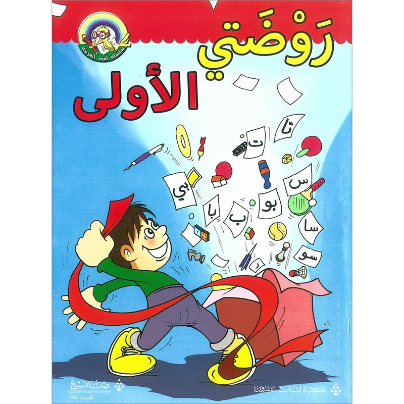 My Arabic Language Series - My First Kindergarten روضتي الأولى